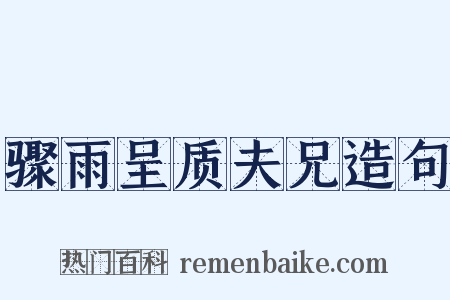 骤雨呈质夫兄造句是什么意思的图片